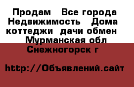 Продам - Все города Недвижимость » Дома, коттеджи, дачи обмен   . Мурманская обл.,Снежногорск г.